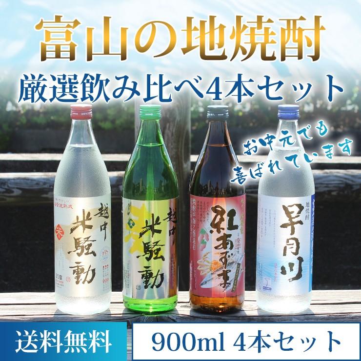 富山の焼酎 飲み比べセット米騒動(麦、米、芋) 早月川 ９００ｍＬ４本 焼酎 飲み比べセット 焼酎甲類 乙類混和 父の日 母の日 プレゼント｜hokurikuhakko