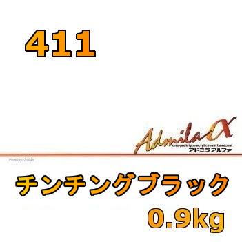 アドミラアルファ 411 57％以上節約 有名ブランド チンチングブラック 0.9kg