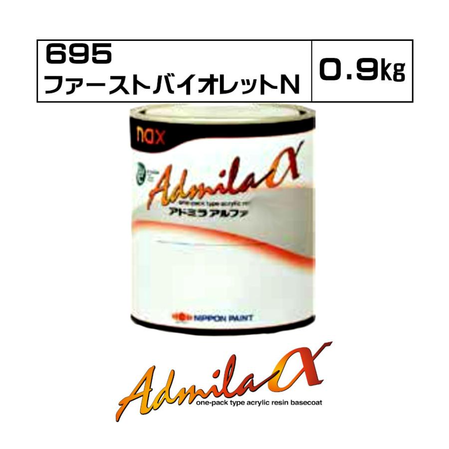 アドミラアルファ 695 ファーストバイオレットN 0.9kg : Future Paint