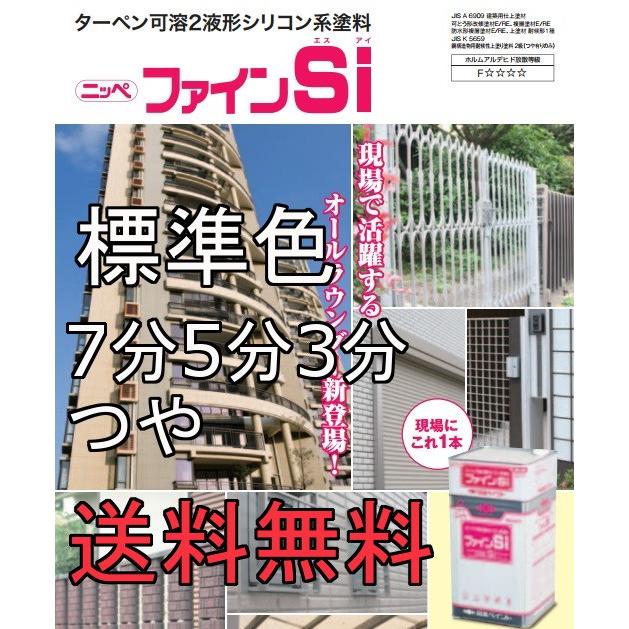日本ペイント ファインSi 標準色7分5分3分つや各種16kgセット ND
