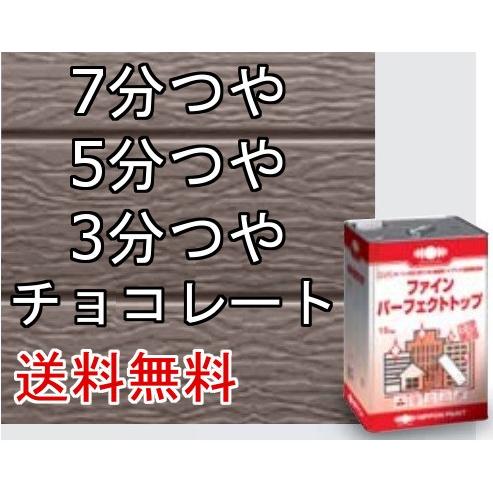 日本ペイント ニッペ ファインパーフェクトトップ 23-255チョコレート7分、5分、3分つや 15kg :fptop-23255gr15