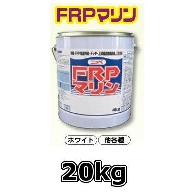 ニッペ　FRPマリン　日本ペイントマリン　20kgホワイト　船体塗料