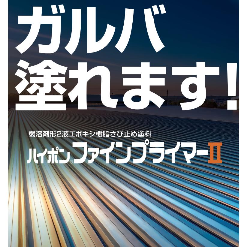 日本ペイント ハイポンファインプライマーII 16kgセット 錆止め 