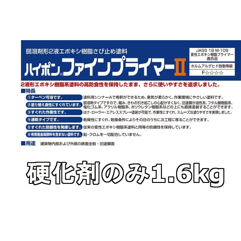 日本ペイント ハイポンファインプライマーII 硬化剤のみ 1.6kg 
