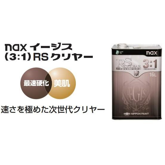naxイージス 3:1 RSクリヤー 16L 日本ペイント : Future Paint - 通販