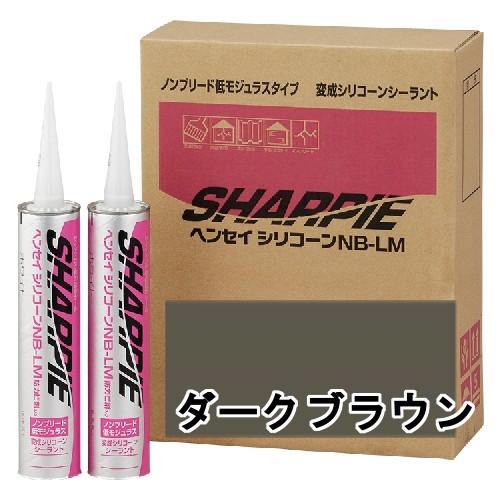 シャープ化学 SHARPIE ヘンセイシリコーン NB-LM ダークブラウン 320ml 10本ケース シャーピー｜hokurikupaint