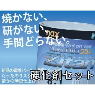 Nax ジタン塗料 ＆ SuperBuflex K-3000 naxウレタンプラサフ ジタンZitan 4kg各色硬化剤セット 日本ペイント