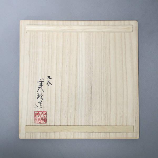 九谷焼 吉田美統【人間国宝】九谷焼コーヒー碗皿（カップ＆ソーサー