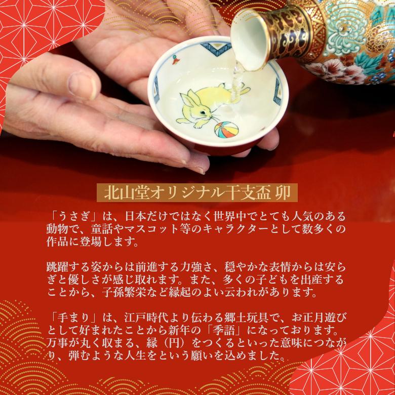 九谷焼 北山堂オリジナル干支盃 癸卯【化粧箱入】 : 北山堂 - 通販