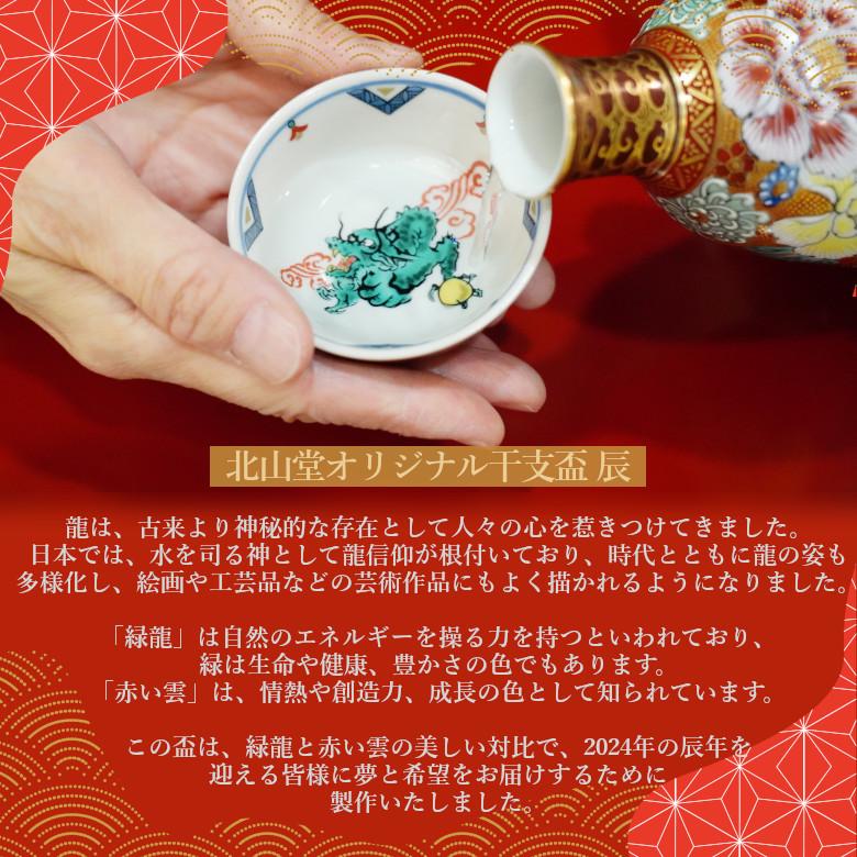 九谷焼干支御盃専用箱付き 九谷焼 北山堂オリジナル干支盃 辰【化粧箱入】 : 北山堂 - 通販