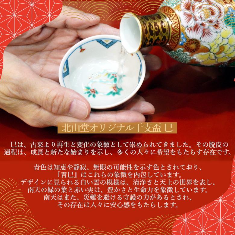 九谷焼 北山堂オリジナル干支盃 巳【化粧箱入】 : 北山堂 - 通販