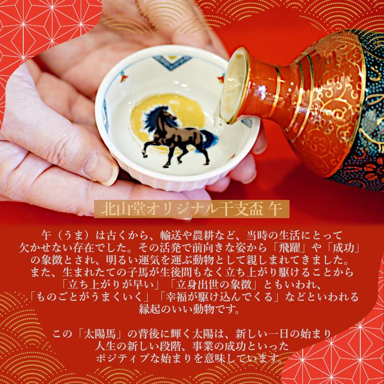 九谷焼 北山堂オリジナル干支盃 午 太陽馬【桐箱入】 : 北山堂 - 通販