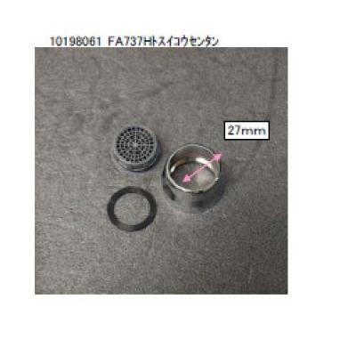 タカラスタンダード水回り部品 キッチン 水栓部品:泡沫金具 タカラスタンダード水回り部品 キッチン 水栓部品:泡沫金具