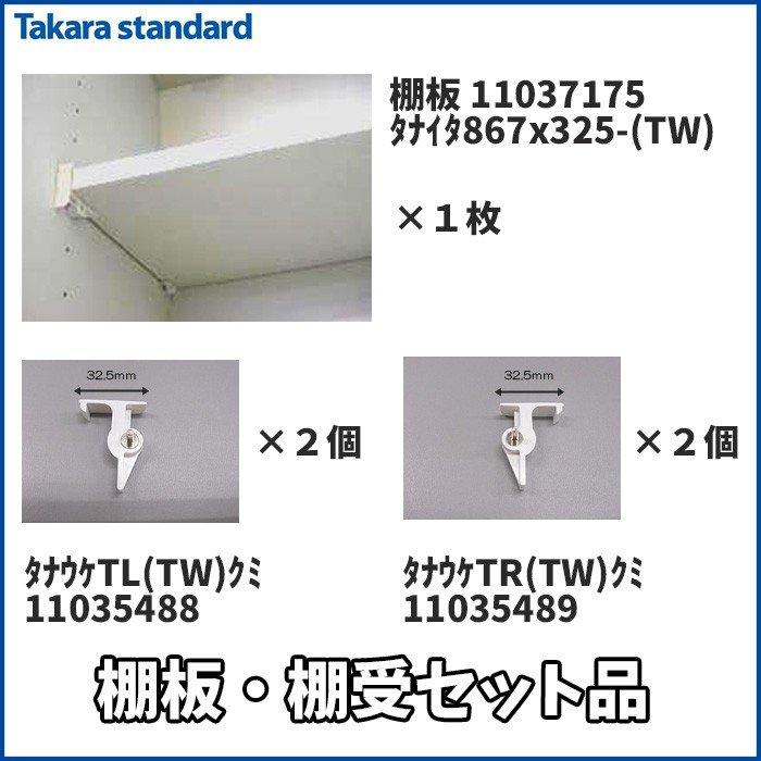 タカラスタンダード水回り部品 キッチン キャビネット部品 棚板・棚受 
