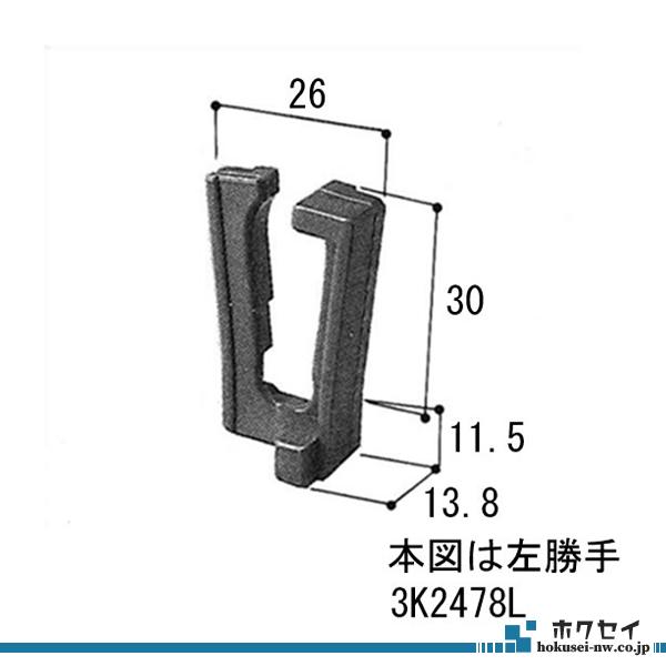 三協アルミ補修用部品 引違い窓 振れ止め：振れ止め(戸当りかまち