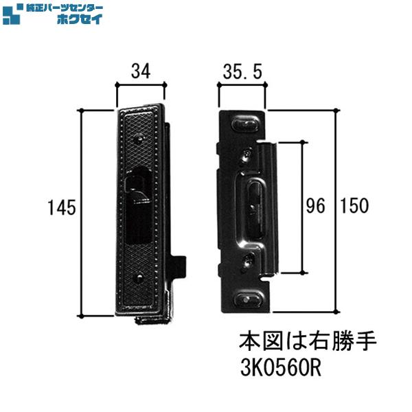 三協アルミ住宅部品 昭和ロック錠 秀峰テラス：クレセント（大） 3K