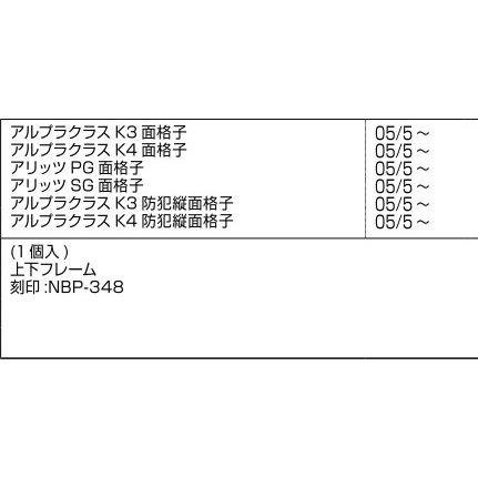 新日軽 関連商品 防犯面格子：ねじ待ち[A8NBP348]｜hokusei2｜02