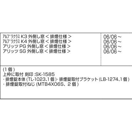 新日軽 装飾窓 外倒し窓（排煙仕様）：排煙錠セット(本体)[A8SK1585]｜hokusei2｜02