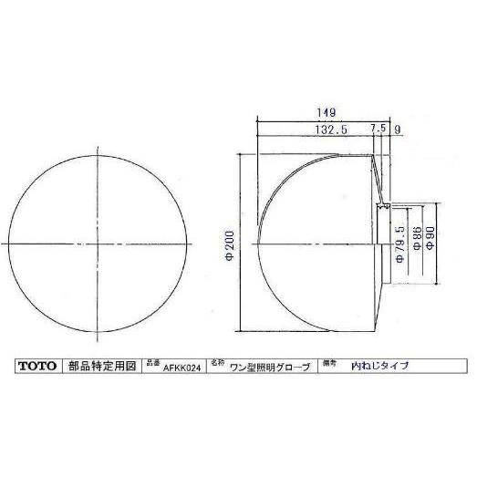TOTO水回り部品 浴室 照明器具 照明グローブ：ワン型照明グローブ（AFKK024）