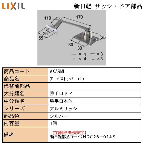 LIXIL・TOSTEM住宅部品 新日軽ブランド部品 ドア・引戸・内装材 ヒンジ／ストッパー・丁番類 ストッパー：三井向け　アームストッパー｜hokusei2