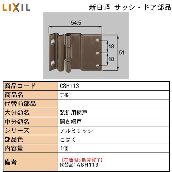 LIXIL・TOSTEM住宅部品 新日軽ブランド部品 装飾窓 網戸：丁番　Ｃ｜hokusei2