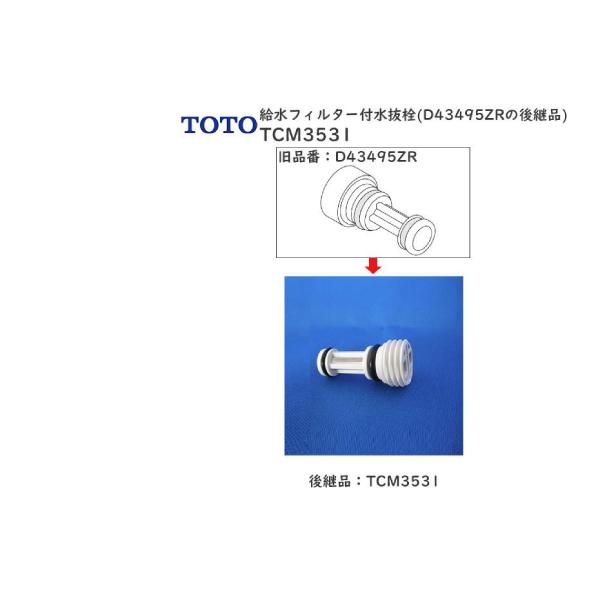 TOTO水回り部品 トイレ ウォシュレット 水抜き栓：給水フィルター付水