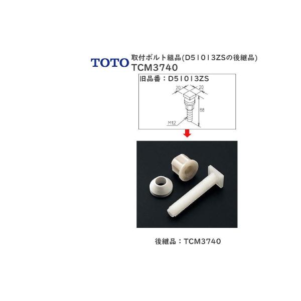 TOTO水回り部品 トイレ ウォシュレット 取付具関係：取付ボルト