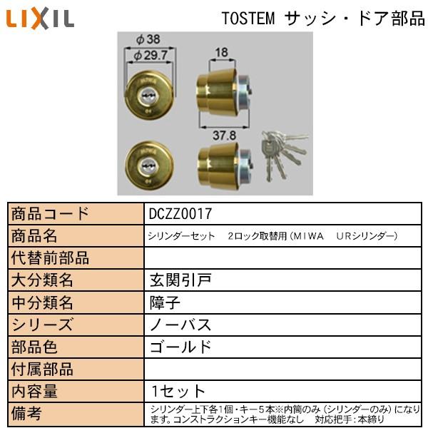 LIXIL・TOSTEM住宅部品　ドア・引戸用部品　錠　玄関・店舗・勝手口・テラスドア　ロック：交換用シリンダー１７用