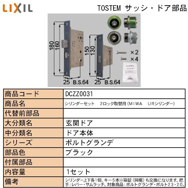 LIXIL・TOSTEM住宅部品　ドア・引戸用部品　錠　玄関・店舗・勝手口・テラスドア　ロック：交換用シリンダー３１用