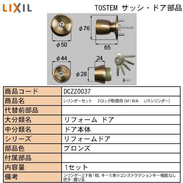 LIXIL・TOSTEM住宅部品　ドア・引戸用部品　錠　玄関・店舗・勝手口・テラスドア　ロック：交換用シリンダー３７用