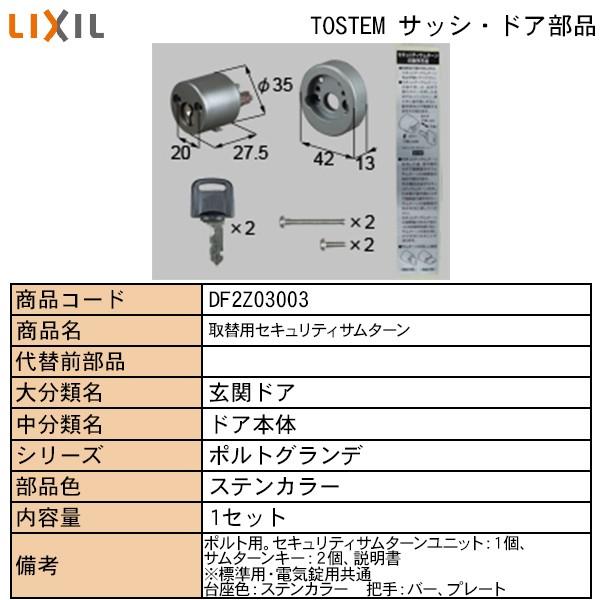 LIXIL・TOSTEM住宅部品　ドア・引戸用部品　錠　玄関・店舗・勝手口・テラスドア　ロック：取替用セキュリティサムターンポルト０３用