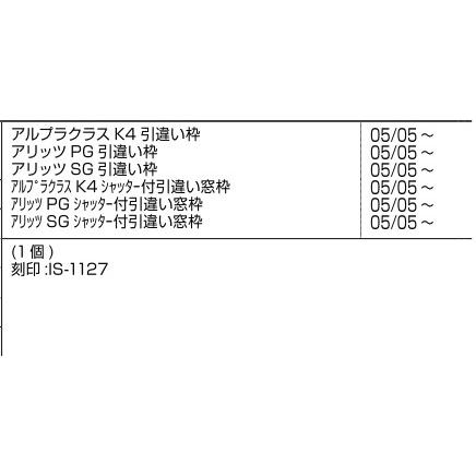新日軽 引違い窓 ストッパー：上枠ストッパー[E8IS1127] : 純正パーツ