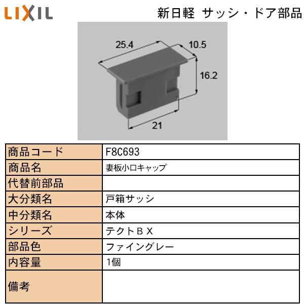 LIXIL・TOSTEM住宅部品 新日軽ブランド部品 サッシ・出窓・装飾窓 気密ピース・キャップ類 キャップ：戸尻板キャップ｜hokusei2