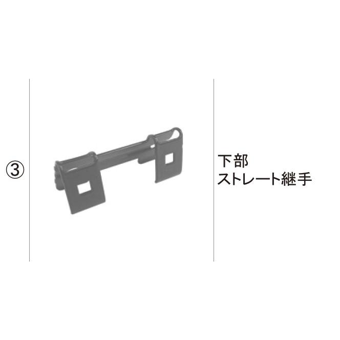 TOEX フェンス 柱部品 ハイグリッドフェンス7型(柱部品)：下部ストレート継手[FNE57010A]｜hokusei2