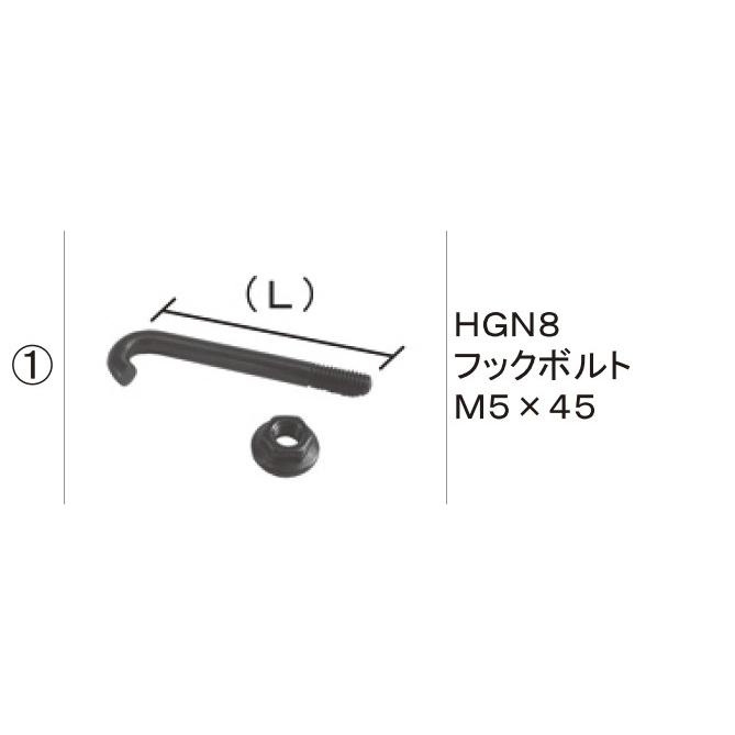 TOEX フェンス 柱部品 ハイクリッドフェンス部品(フックボルト)：HGN8フックボルト M5×45[FNY41544A]｜hokusei2