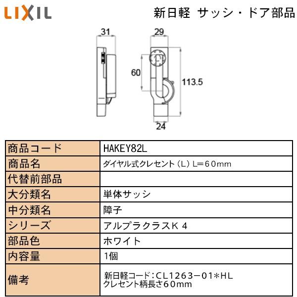 LIXIL・TOSTEM住宅部品 新日軽ブランド部品 サッシ・出窓・装飾窓 ハンドル・クレセント・錠受類 クレセント：別売りダイヤル式クレセントマド用｜hokusei2