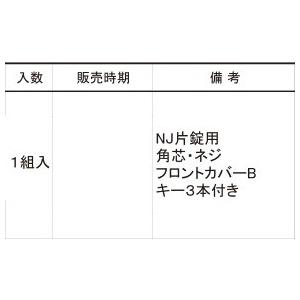 TOEX　門まわり商品　錠本体　シリンダーNJ錠／NJ(空錠)：掛(表・裏)[KBB42001A]