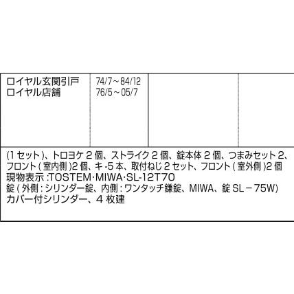 TOSTEM　ドア・引戸用部品　錠　玄関・店舗・勝手口引戸　召合せ錠：内外錠[L2Y14]