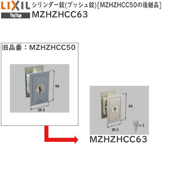 TOSTEM リビング建材用部品 引戸 引戸錠・ストライク：シリンダー錠(プッシュ錠) MZHZHCC50の後継品[MZHZHCC63]