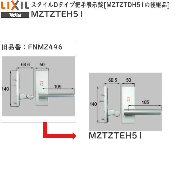 100%安心保証 TOSTEM リビング建材用部品 ドア ハンドル：スタイルDタイプ把手表示錠 MZTZTDH51の後継品[MZTZTEH51]