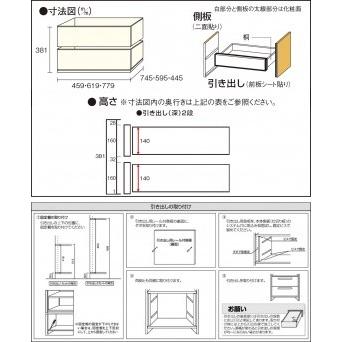 WOODONE住宅部品 e・ra・bo 引出：引き出し（深）2段 前板シート 