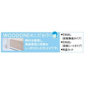 WOODONE住宅部品 e・ra・bo 引出：引き出し（深）2段 前板シート 
