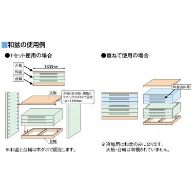 WOODONE住宅部品 ｅ・ｒａ・ｂｏ 引出：和盆　追加用　奥行５９５mm（OWW463T-7）_5