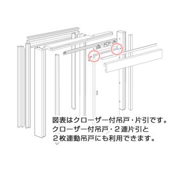 DAIKEN住宅 扉吊金具受 クローザー付吊戸片引／2連片引・2枚連動吊戸