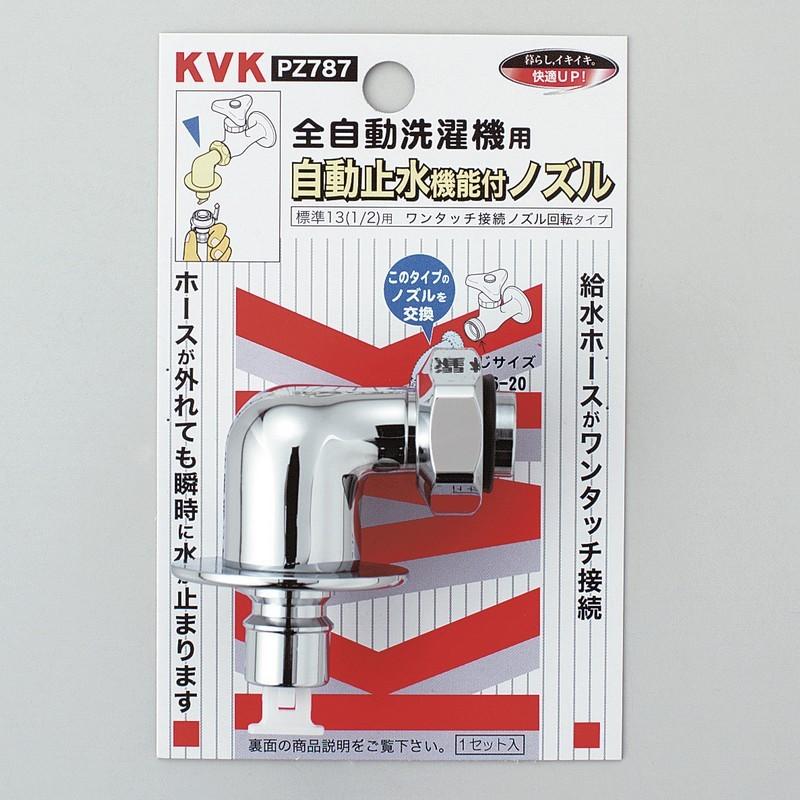KVK水回り部品 その他水栓 洗濯機用水栓：緊急止水機能付回転ノズル