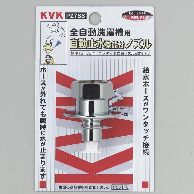 KVK水回り部品 その他水栓 洗濯機用水栓：自動止水機能付ノズル