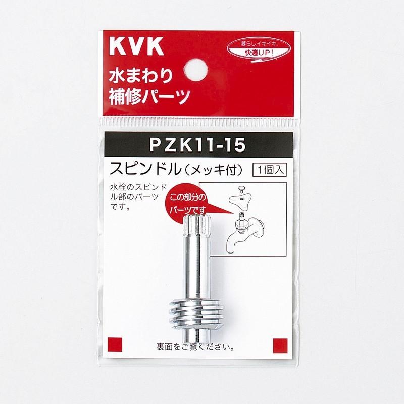 KVK水回り部品 KVK補修部品 構造部品：スピンドル（PZK11-15800