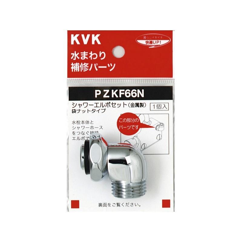 KVK水回り部品 KVK補修部品 バス用シャワー部品：シャワーエルボ