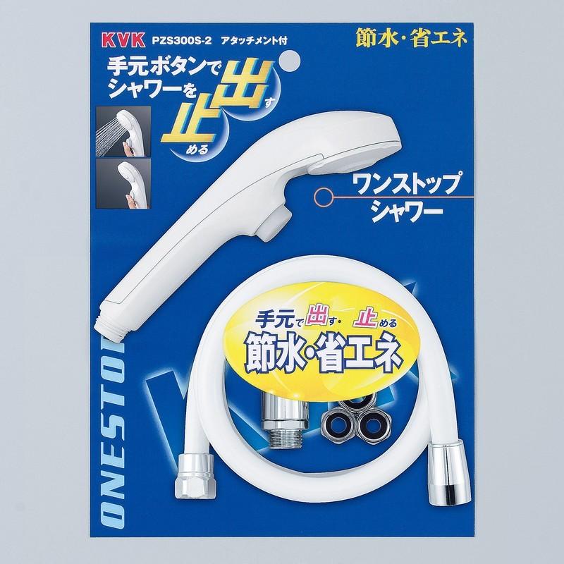 KVK水回り部品 ＫＶＫ補修部品 バス用シャワー部品：ワンストップシャワーヘッド＆ホース　ホワイト　アタッチ付き　1.6m（PZS300S-2800）