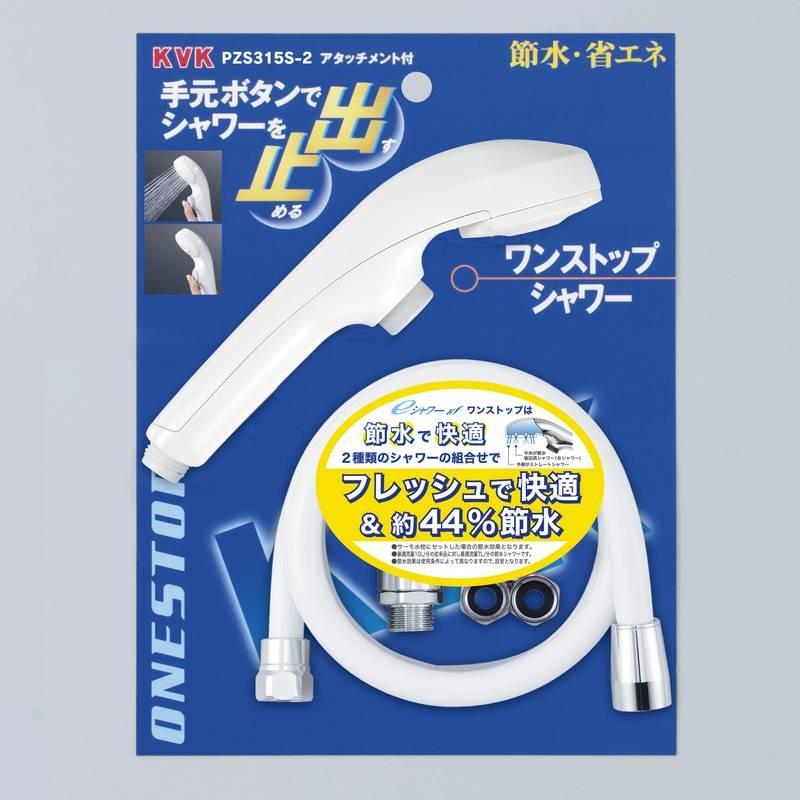 KVK水回り部品 ＫＶＫ補修部品 バス用シャワー部品：ワンストップ付　eシャワーNf　シャワー&ホース　ホワイト　1.6m （PZS315S-2800）